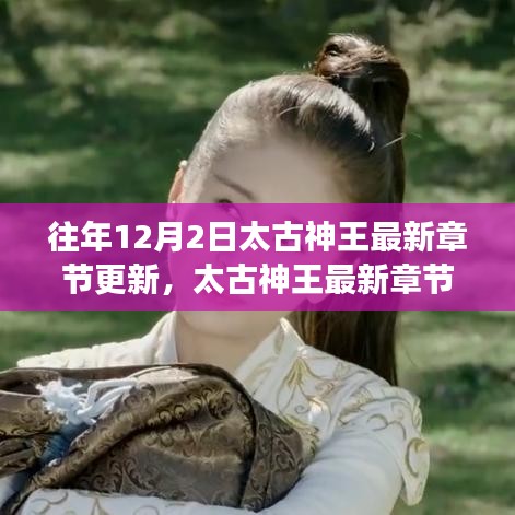 太古神王最新章節(jié)更新深度解析，特性、用戶體驗與目標用戶群體分析