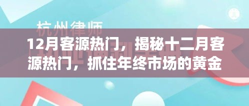 揭秘十二月客源熱門(mén)，把握年終市場(chǎng)黃金機(jī)遇