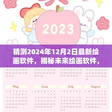 揭秘未來繪畫軟件，探尋自然之美，心靈寧靜之旅（預(yù)測至2024年）