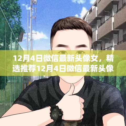 精選推薦，時(shí)尚魅力女性微信頭像，潮流無(wú)限，魅力閃耀十二月四日