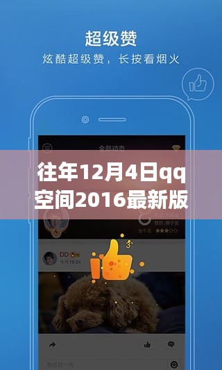 往年12月4日QQ空間2016最新版下載，歷史回顧與探討