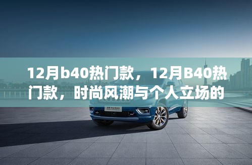 時(shí)尚風(fēng)潮與個(gè)人立場(chǎng)，探討十二月B40熱門款