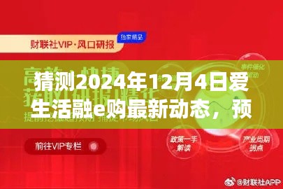 預測未來，洞悉先機，愛生活融e購最新動態(tài)深度評測（2024年視角）