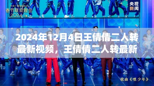 王倩倩二人轉(zhuǎn)最新視頻，傳承與創(chuàng)新交融的璀璨瞬間，領(lǐng)略二人轉(zhuǎn)藝術(shù)的魅力風(fēng)采