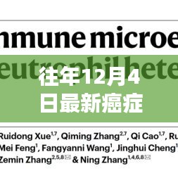 往年12月4日最新癌癥檢測技術(shù)突破，點亮生命新希望之路