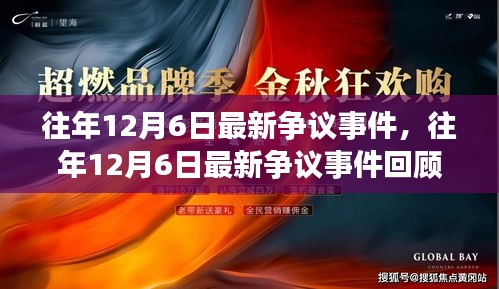 往年12月6日爭議事件回顧，回顧與解析最新事件