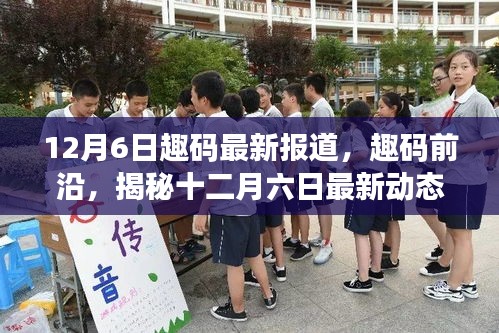 趣碼前沿揭秘，十二月六日最新動態(tài)與時代獨特地位深度報道