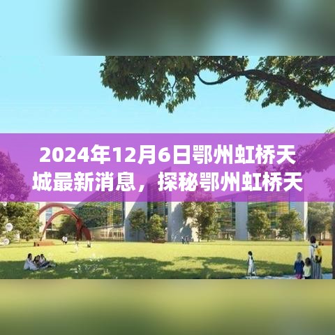 探秘鄂州虹橋天城隱藏小巷美食秘境，最新消息與發(fā)現(xiàn)