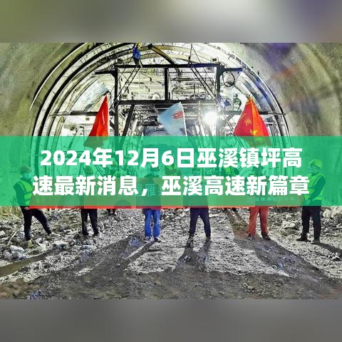 巫溪高速新篇章，學(xué)習(xí)變化，自信成就未來(lái)——最新消息紀(jì)實(shí)（2024年12月6日）