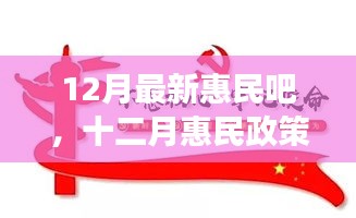 十二月惠民政策詳解，背景、進展與影響，時代之光下的民生新福音