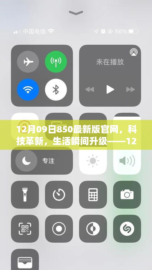 12月09日850最新版官網(wǎng)，科技革新引領(lǐng)生活瞬間升級(jí)