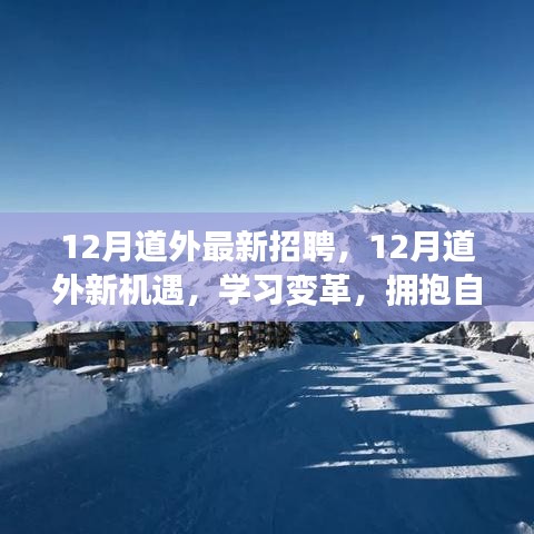 12月道外最新招聘啟事，學(xué)習(xí)變革，擁抱自信成就精彩人生之旅