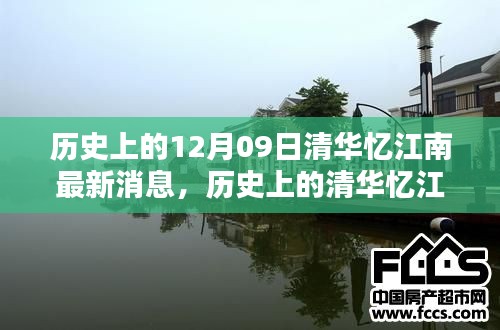 清華憶江南，深度評測與介紹，最新歷史消息回顧（獨家報道）