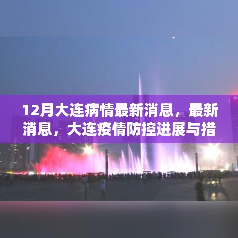大連疫情防控進(jìn)展與措施，十二月最新動(dòng)態(tài)更新