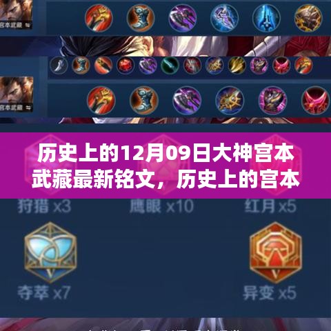 宮本武藏銘文攻略，最新銘文獲取與配置指南，適合初學(xué)者與進(jìn)階用戶參考