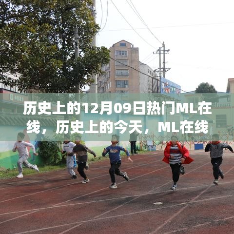 歷史上的今天，ML在線閃耀時(shí)刻，學(xué)習(xí)變革成就夢(mèng)想之旅