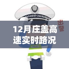 12月莊蓋高速實(shí)時(shí)路況查詢，一路暢行，輕松掌握出行信息