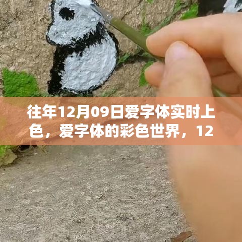 愛(ài)字體彩色世界，溫馨上色日的魔法時(shí)刻