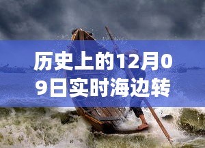 歷史上的12月09日高清海邊轉(zhuǎn)場(chǎng)圖片，穿越時(shí)空的視覺盛宴