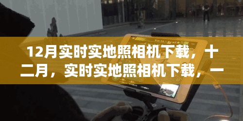 技術(shù)與時(shí)代的交匯之旅，十二月實(shí)時(shí)實(shí)地照相機(jī)下載盛宴開啟