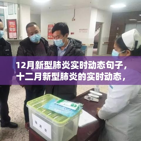 十二月新型肺炎實時動態(tài)，背景、進展與全球影響概述