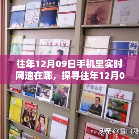探尋往年12月09日手機實時網(wǎng)速，查看與利用方法指南