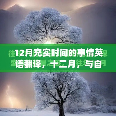 十二月，與自然共舞，探尋寧靜時光與充實時間的英語之旅