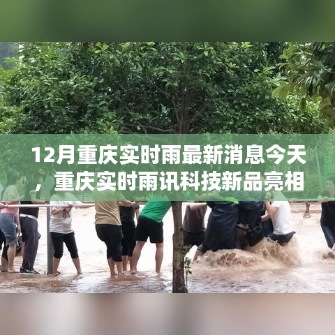 重慶雨訊科技新品亮相，實時雨情掌控，科技重塑生活品質(zhì)