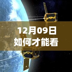 超越星辰，解鎖實(shí)時衛(wèi)星地圖奧秘，開啟學(xué)習(xí)之旅，成就自信夢想！