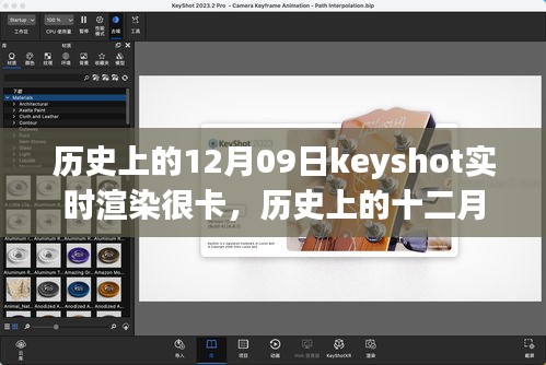 歷史上的十二月九日，Keyshot實(shí)時(shí)渲染的挑戰(zhàn)、解析與優(yōu)化卡頓問題