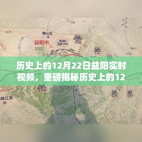 歷史上的12月22日益陽精彩瞬間，實(shí)時(shí)視頻揭秘輝煌時(shí)刻