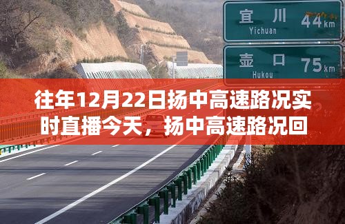 探尋揚中高速，時間軌跡下的路況回顧與實時直播回顧，12月22日的印記