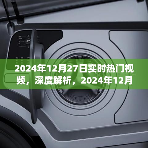 深度解析，2024年12月27日實(shí)時(shí)熱門視頻洞察與目標(biāo)用戶群體研究