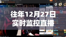 回望直播盛典，十二月二十七日實(shí)時(shí)監(jiān)控實(shí)錄的深刻印記