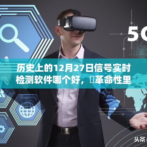 ?革命性里程碑，探尋歷史上最佳的信號實時檢測軟件，科技巔峰之旅在12月27日??
