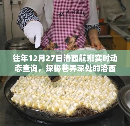 探秘巷弄深處的洛西航班，飛行夢想與味蕾的雙重盛宴——12月27日洛西航班實時動態(tài)查詢揭秘
