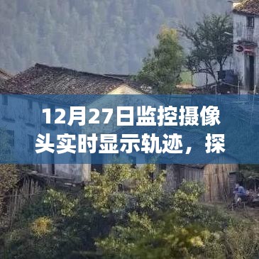 監(jiān)控攝像頭揭示，小巷深處的軌跡秘境與特色小店的秘密故事