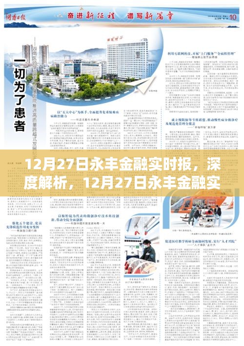深度解析，12月27日永豐金融實時報——特性、體驗、競品對比及用戶群體洞察