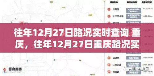 往年12月27日重慶路況實時查詢指南，全攻略助你輕松掌握交通動態(tài)