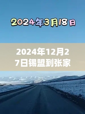 錫盟至張家口之路，實時路況與成長奇跡的探尋