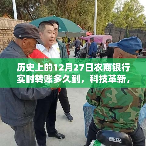 歷史上的12月27日，農(nóng)商銀行實(shí)時(shí)轉(zhuǎn)賬時(shí)代與轉(zhuǎn)賬新體驗(yàn)的到來