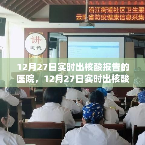 12月27日實(shí)時(shí)出核酸報(bào)告醫(yī)院，效率與責(zé)任的展現(xiàn)