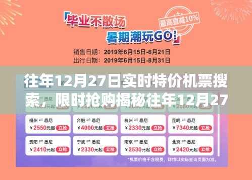 揭秘往年12月27日特價機票搜索攻略，輕松找到限時搶購，省錢出行必備！