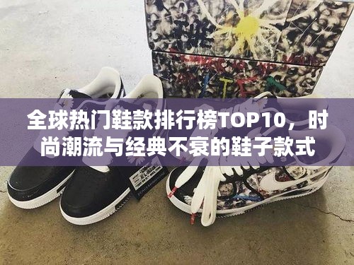 全球熱門(mén)鞋款排行榜TOP10，時(shí)尚潮流與經(jīng)典不衰的鞋子款式盤(pán)點(diǎn)！
