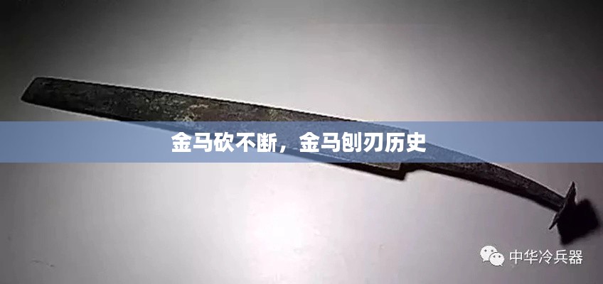金馬砍不斷，金馬刨刃歷史 