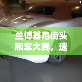蘭博基尼街頭飆車大賽，速度與激情的極致碰撞