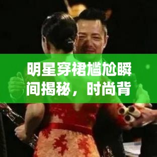 明星穿裙尷尬瞬間揭秘，時(shí)尚背后的微妙時(shí)刻