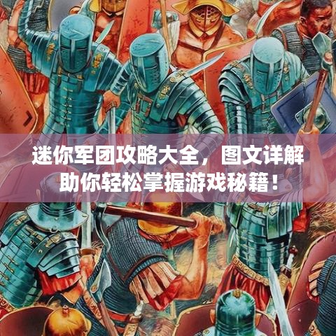 迷你軍團攻略大全，圖文詳解助你輕松掌握游戲秘籍！