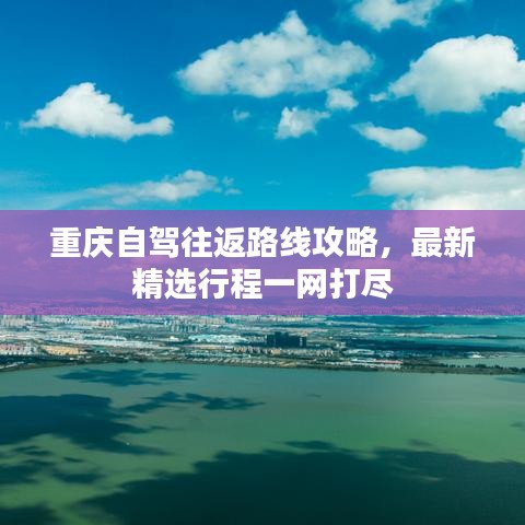 重慶自駕往返路線攻略，最新精選行程一網(wǎng)打盡