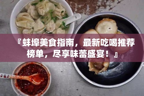『蚌埠美食指南，最新吃喝推薦榜單，盡享味蕾盛宴！』